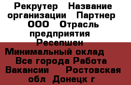 Рекрутер › Название организации ­ Партнер, ООО › Отрасль предприятия ­ Ресепшен › Минимальный оклад ­ 1 - Все города Работа » Вакансии   . Ростовская обл.,Донецк г.